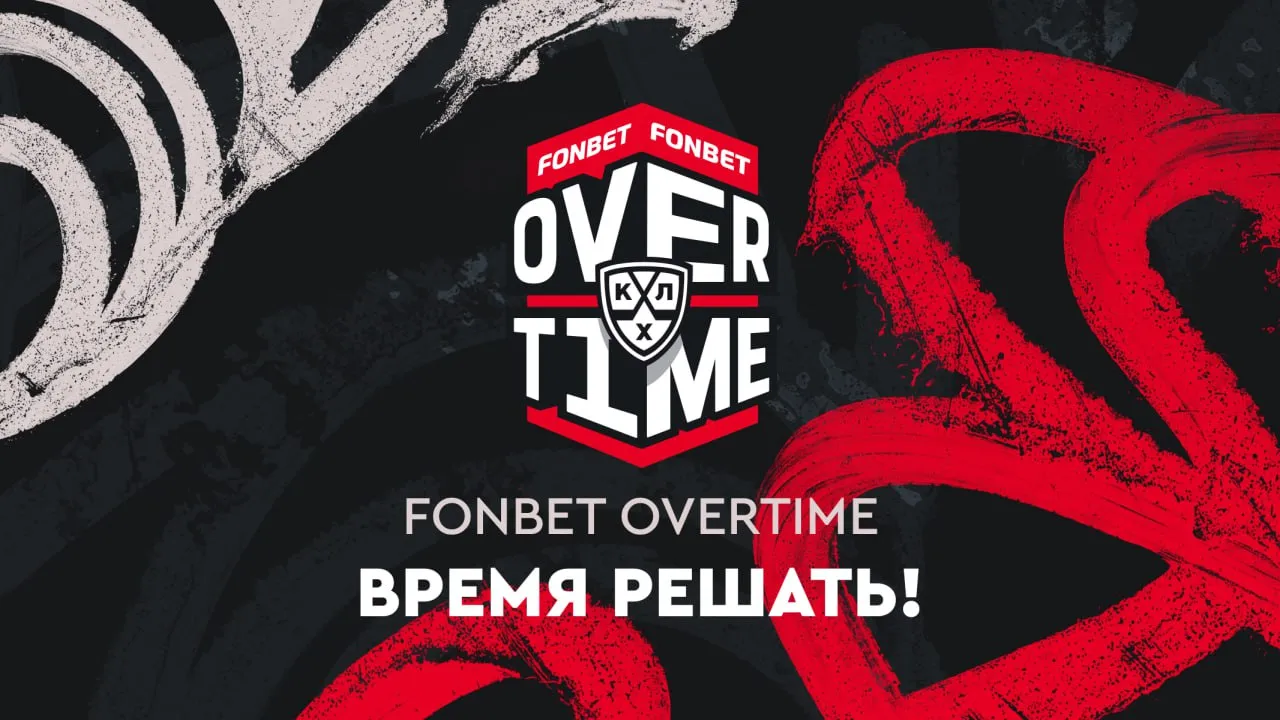 Стартовал третий сезон FONBET OVERTIME