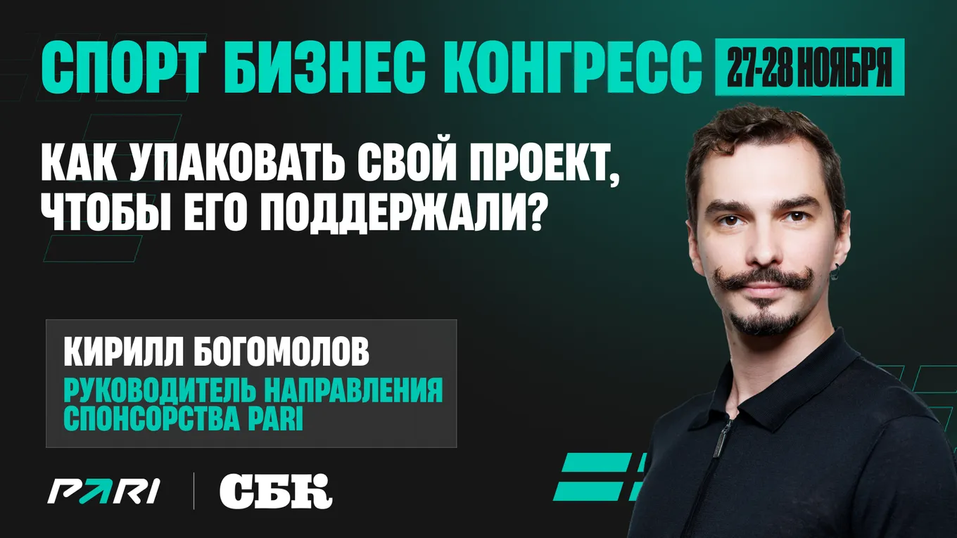 Кирилл Богомолов, руководитель направления спонсорства PARI: «Партнерам придется менять подход при взаимодействии со спонсорами»