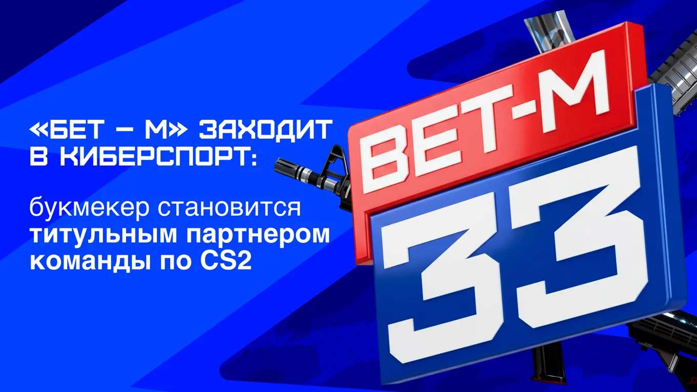 «БЕТ-М» заходит в киберспорт: букмекер становится титульным партнером команды по CS2