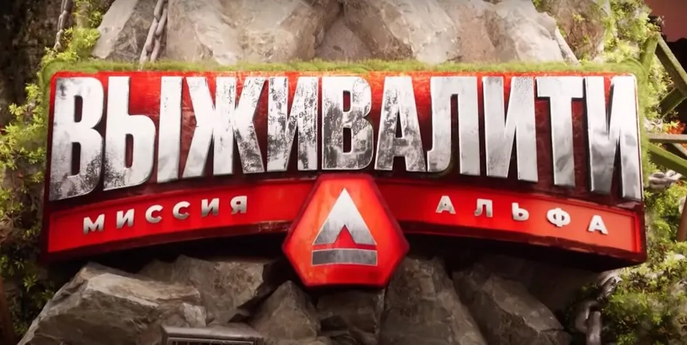 Обложка шоу «Выживалити»