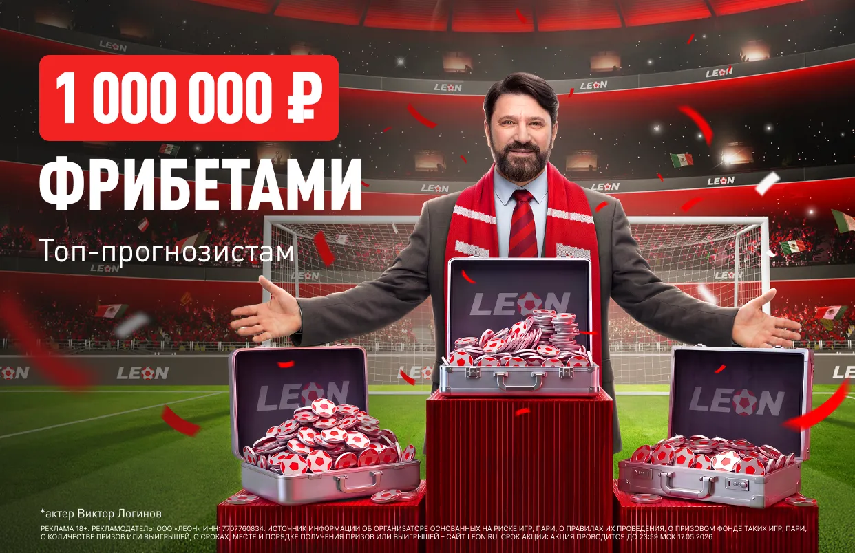БК Леон разыгрывает 1 000 000 ₽ фрибетами в акции «Лига чемпЛеонов»