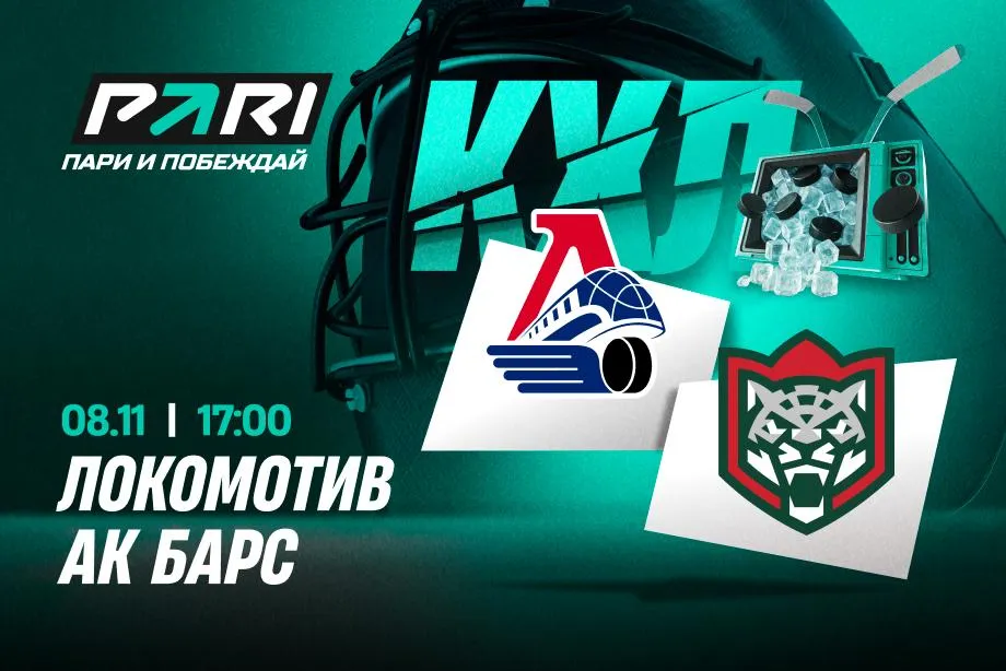Клиенты PARI ставят на «Локомотив» в матче КХЛ против «Ак Барса»