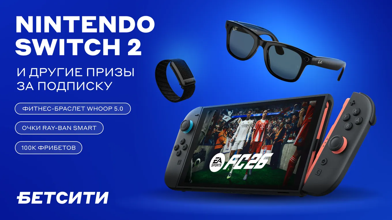 БЕТСИТИ запустил розыгрыш Nintendo, модного фитнес-браслета и очков с функцией записи видео