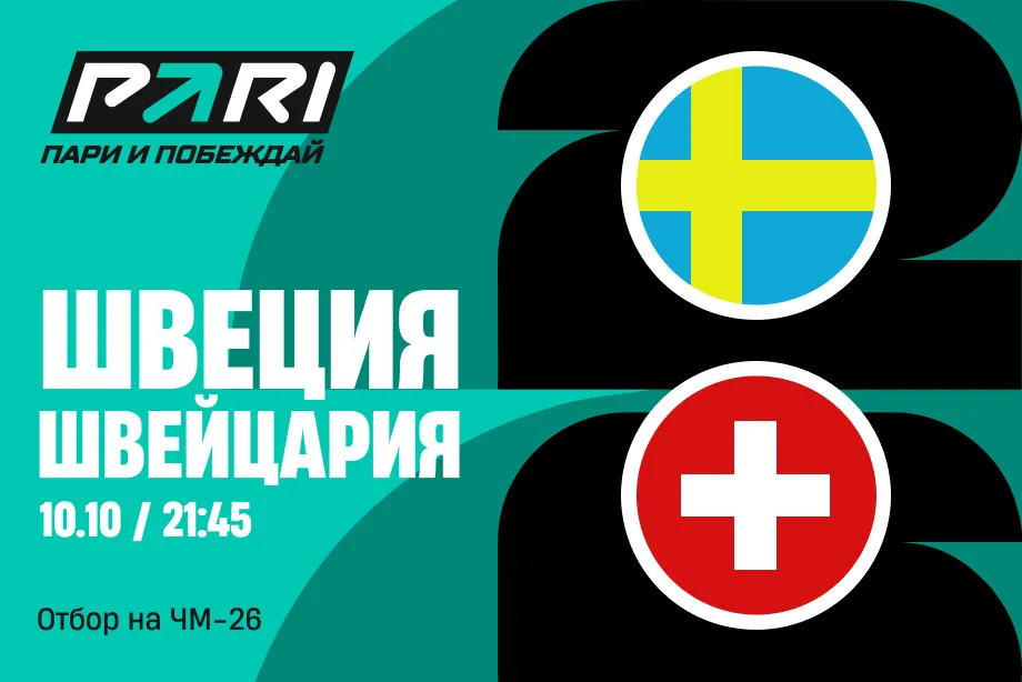 Клиент PARI поставил 239 000 рублей на матч Швеции и Швейцарии в отборе на ЧМ-26