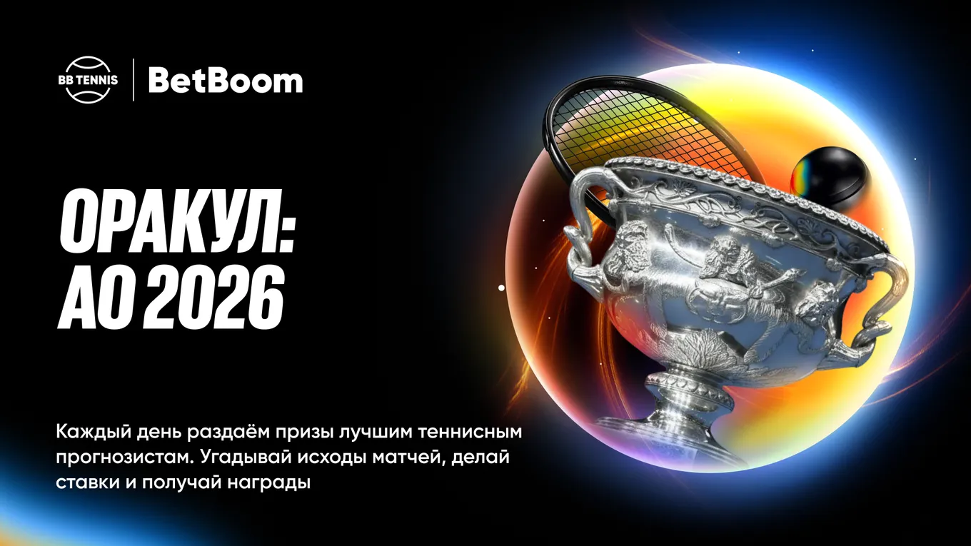 BetBoom разыгрывает до 200 000 фрибетов и ценные призы за ставки на Australian Open