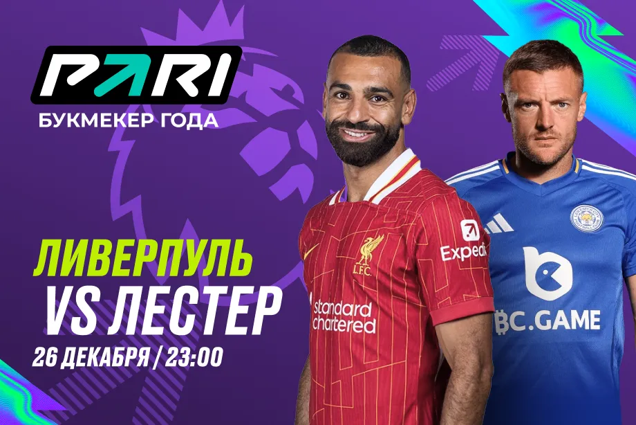 PARI: «Ливерпуль» разгромит «Лестер» и упрочит лидерство в АПЛ
