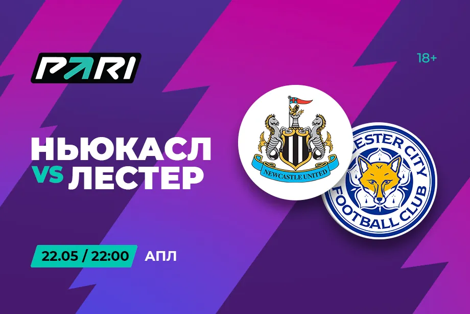 Клиенты PARI уверены в победе «Ньюкасла» над «Лестером» в АПЛ