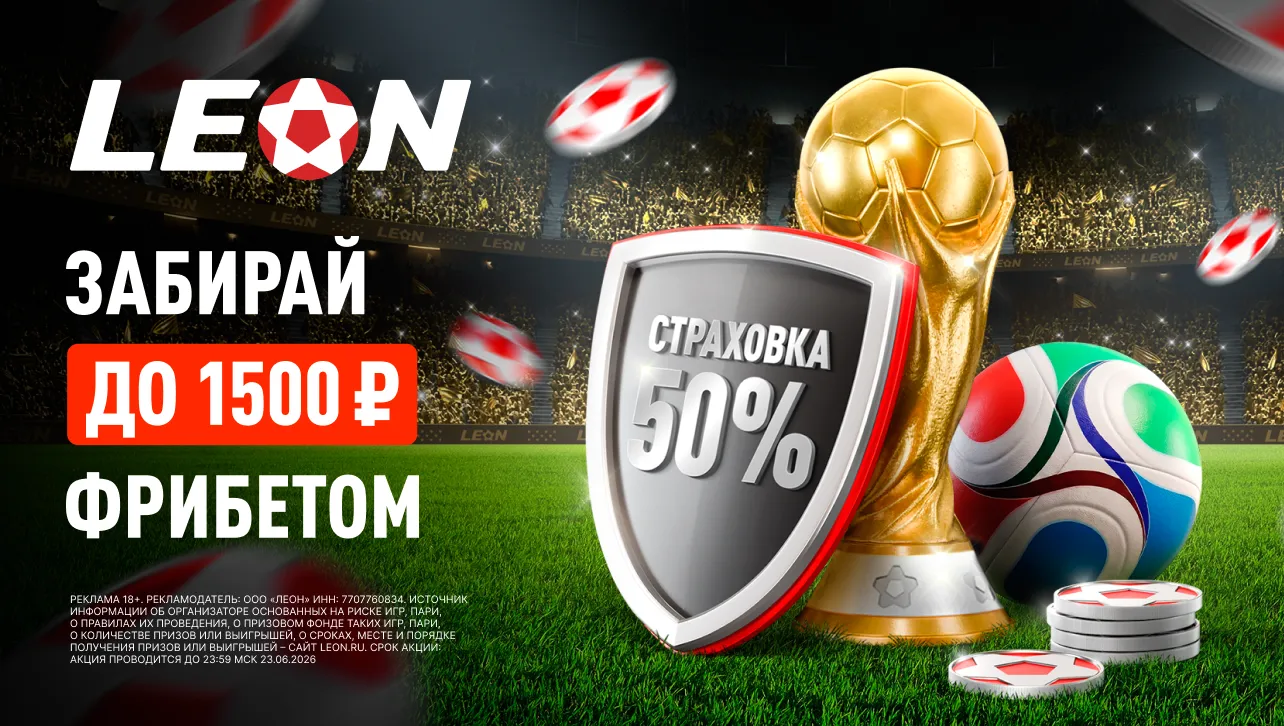Страховка пари до 1500 ₽ фрибетом на матчи ЧМ-2026 от БК Леон