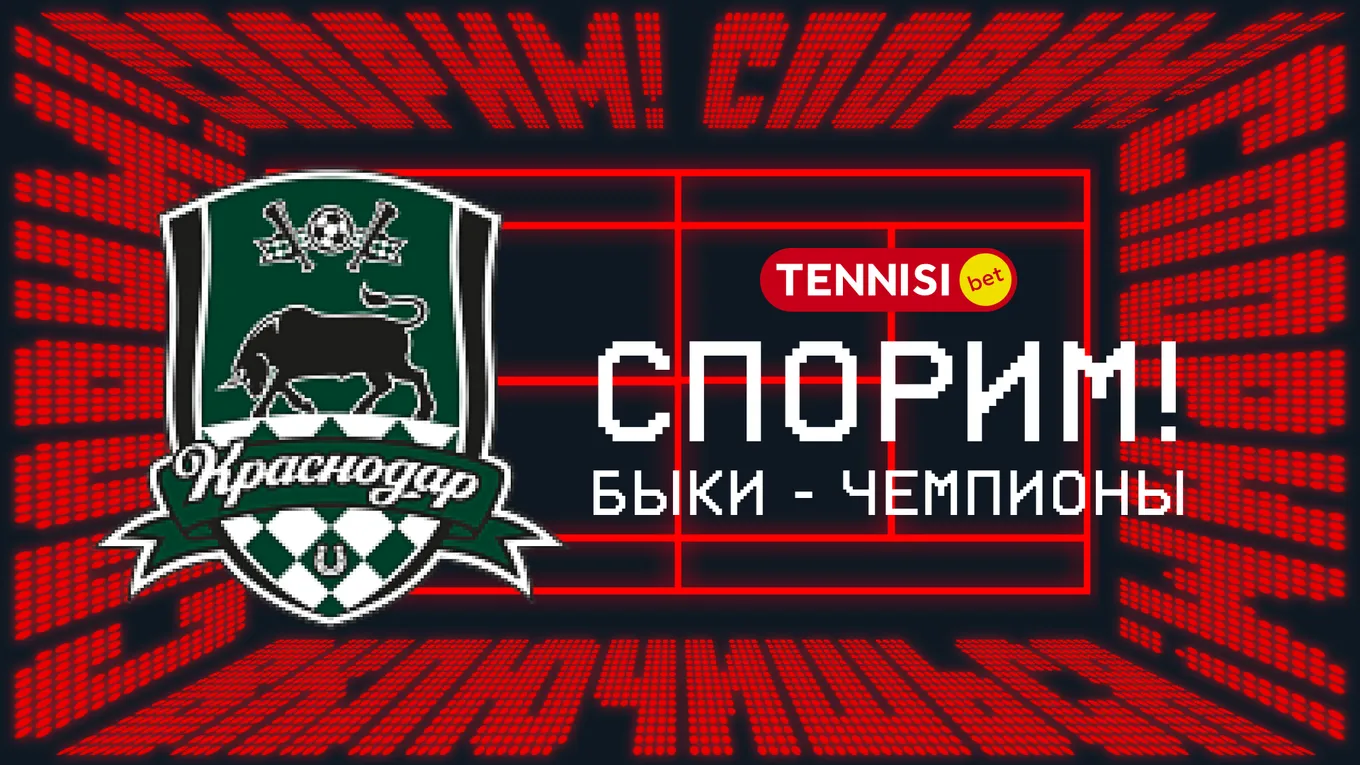 Tennisi Bet рассчитала все ставки на чемпионство «Краснодара» в сезоне-2025/26