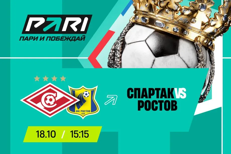 Клиенты PARI убеждены, что «Спартак» победит «Ростов» в РПЛ