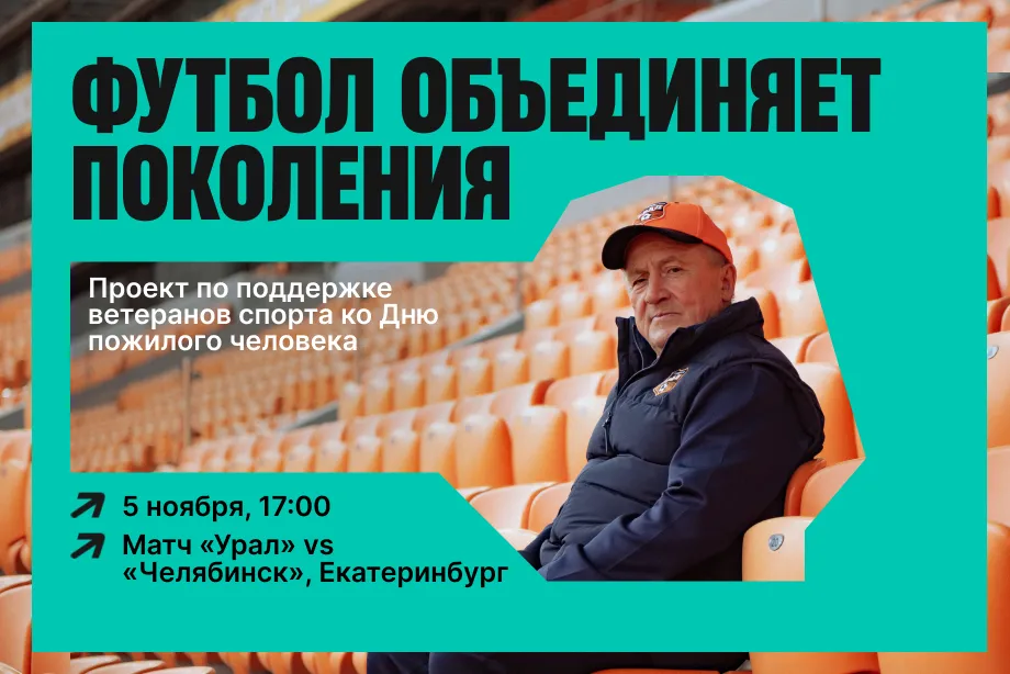 Финальный этап всероссийской акции в поддержку пожилых людей состоится на матче «Урал» — «Челябинск»