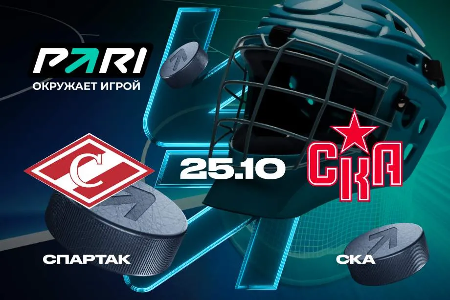 Клиенты PARI уверены в победе СКА над «Спартаком» в матче КХЛ