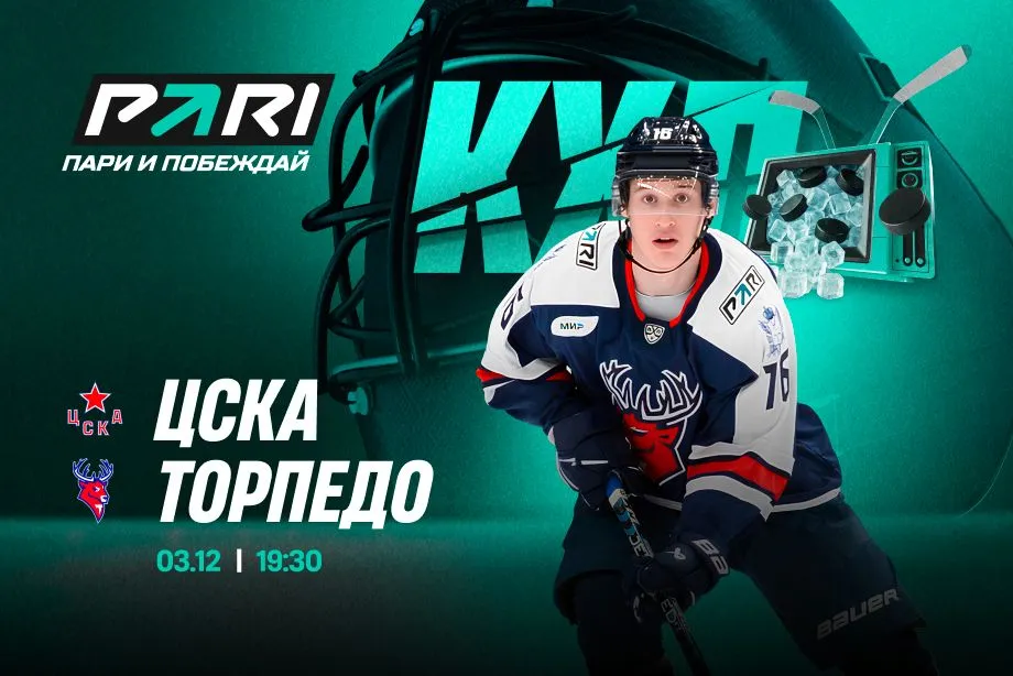Клиенты PARI: ЦСКА во второй раз в текущем сезоне КХЛ обыграет «Торпедо»