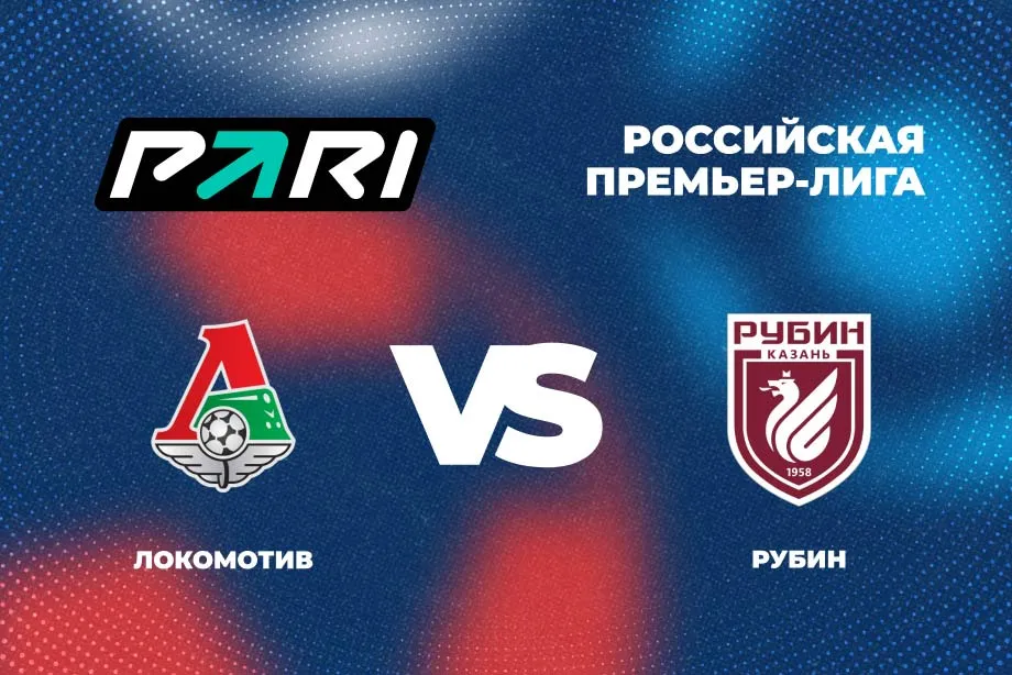 Бетторы считают «Локомотив» фаворитом в матче с «Рубином»
