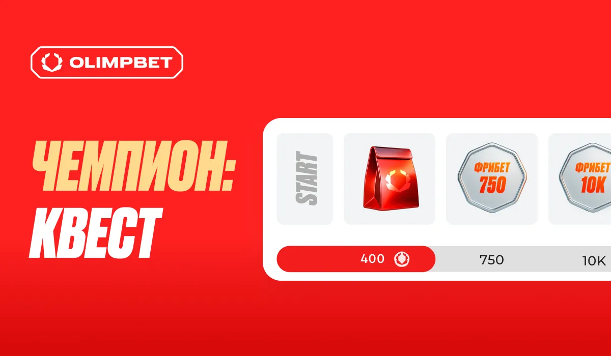 OLIMPBET запускает новую акцию «Чемпион:Квест»