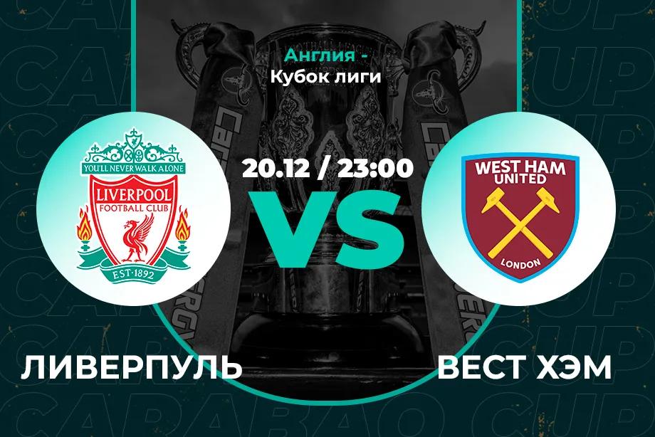 В PARI считают, что «Ливерпуль» победит «Вест Хэм» и выйдет в полуфинал Кубка Лиги