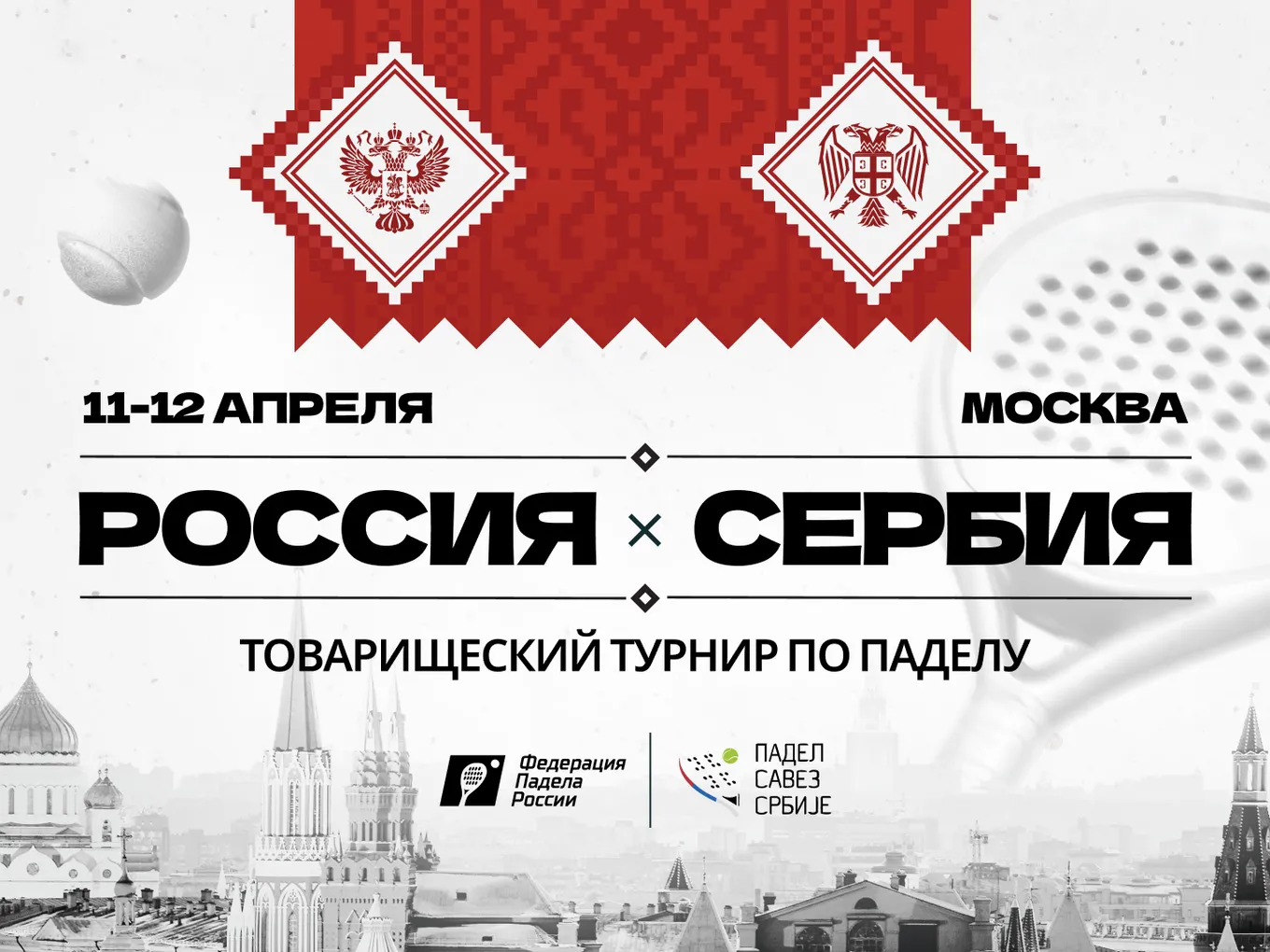 Сборные России и Сербии по паделу сыграют товарищеский турнир в Москве.