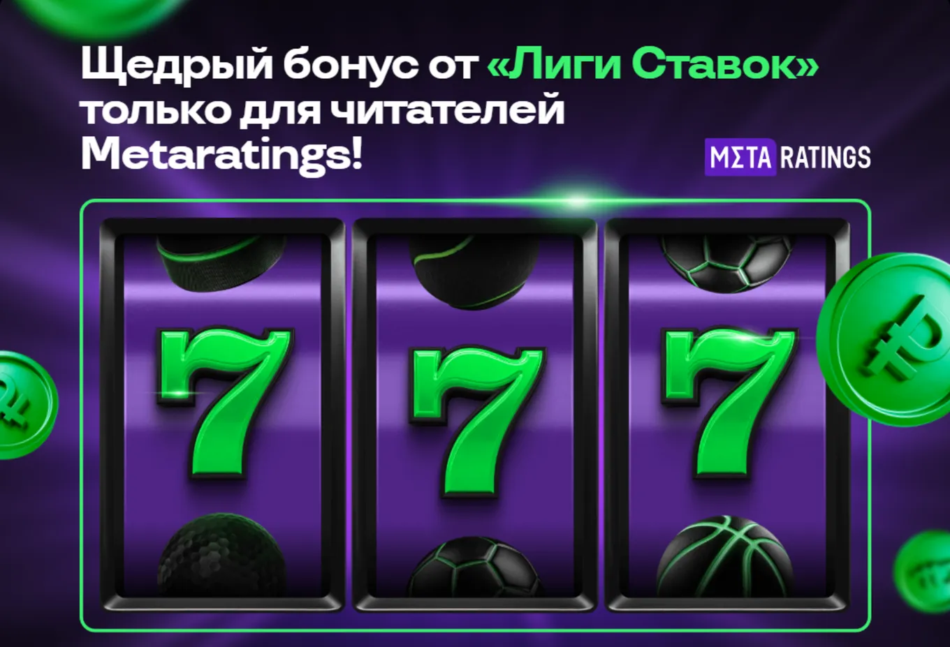 Фрибет Лига Ставок