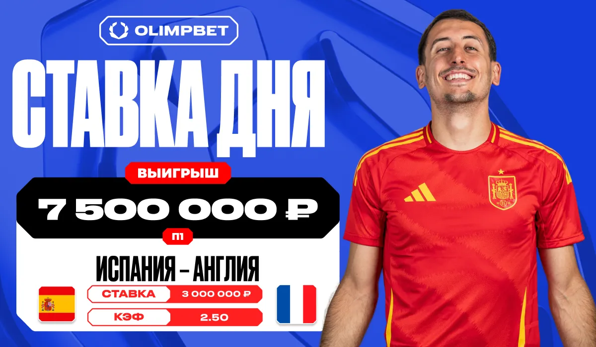 Клиент OLIMPBET сорвал куш в 7,5 миллионов рублей на победе Испании