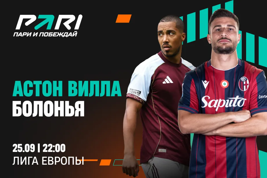 Клиент PARI поставил более 150 000 рублей на победу «Астон Виллы» над «Болоньей» в первом туре Лиги Европы