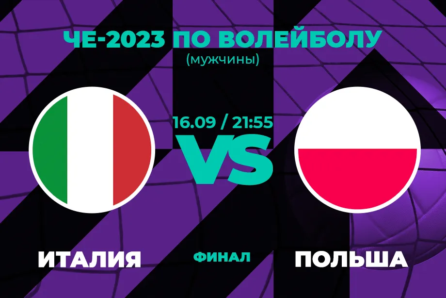 Клиенты PARI считают Италию фаворитом финала Евро-2023 по волейболу