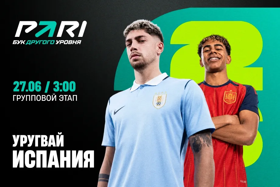 Клиенты PARI: Испания — фаворит матча третьего тура ЧМ-2026 против Уругвая