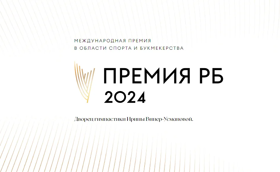 Премия РБ: объявлены победители в номинациях среди спортсменов и СМИ