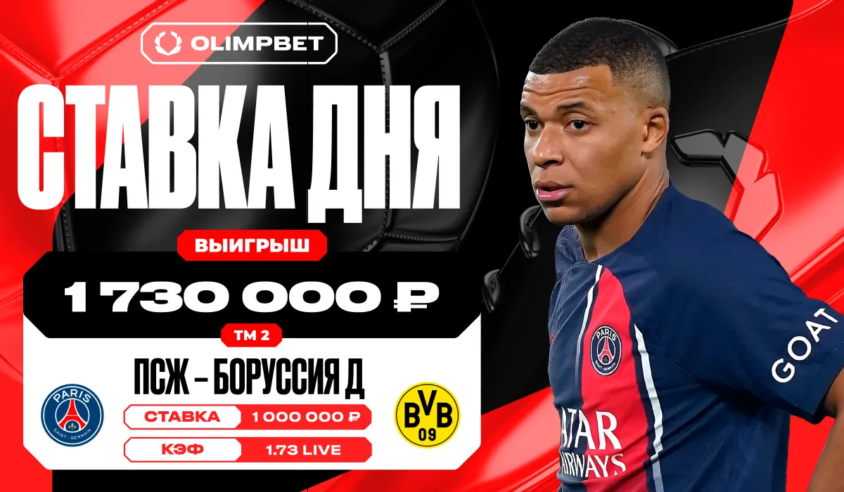Клиент OLIMPBET поднял 1 730 000 рублей на матче «ПСЖ» – «Боруссия» Д