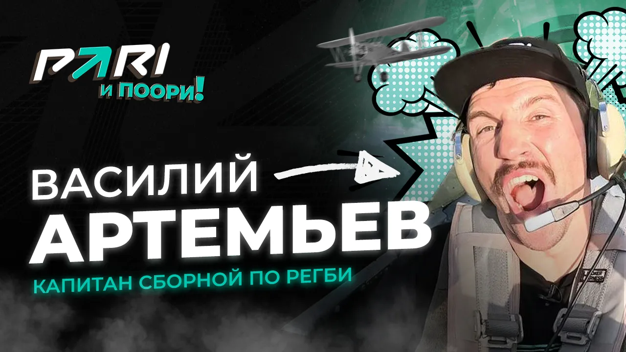 Василий Артемьев: «Я родом из Зеленограда, а там в середине 90-х шанс попасть был только в регби»