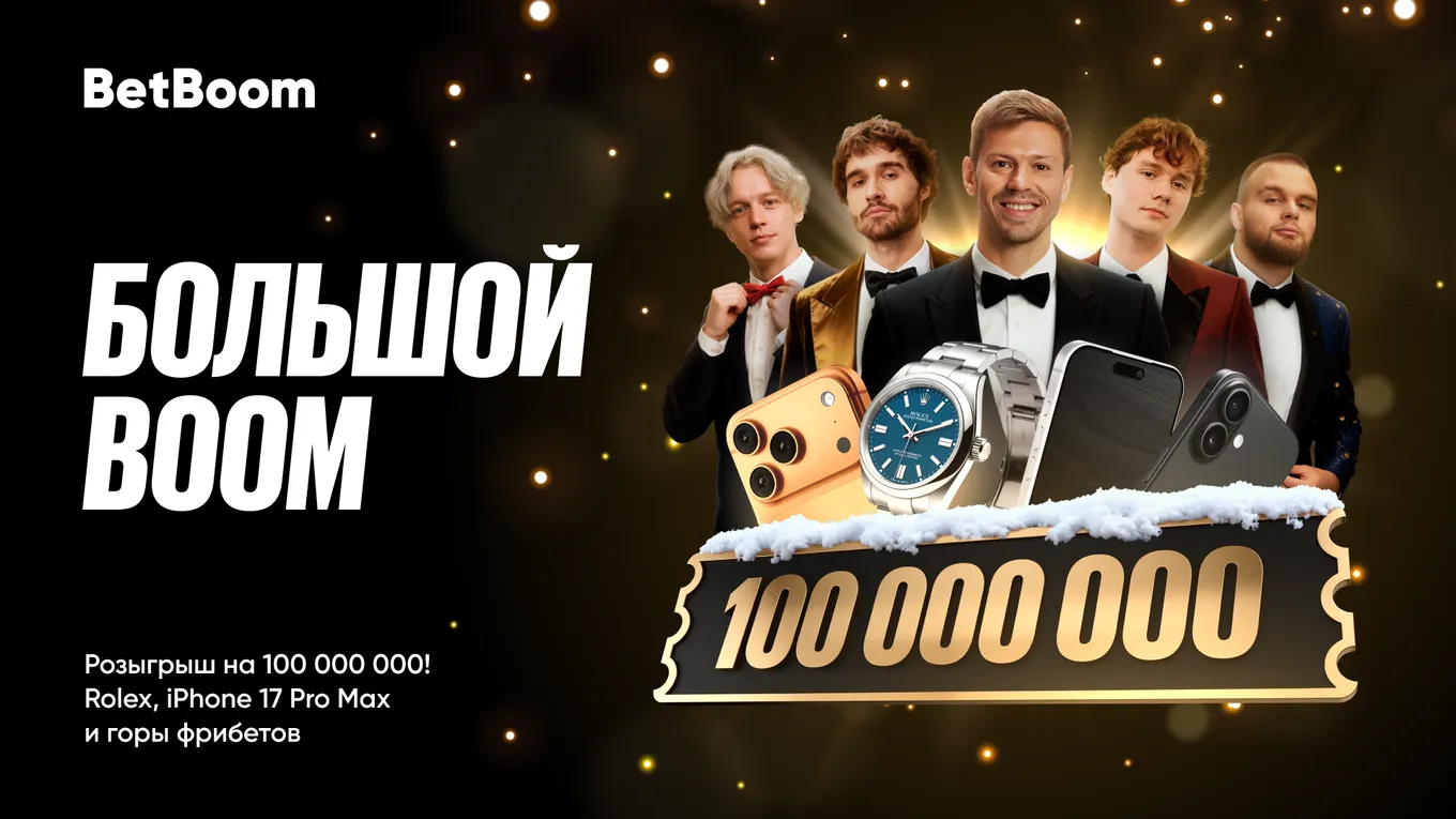 BetBoom разыгрывает призы на 100 миллионов в акции «Большой BOOM»