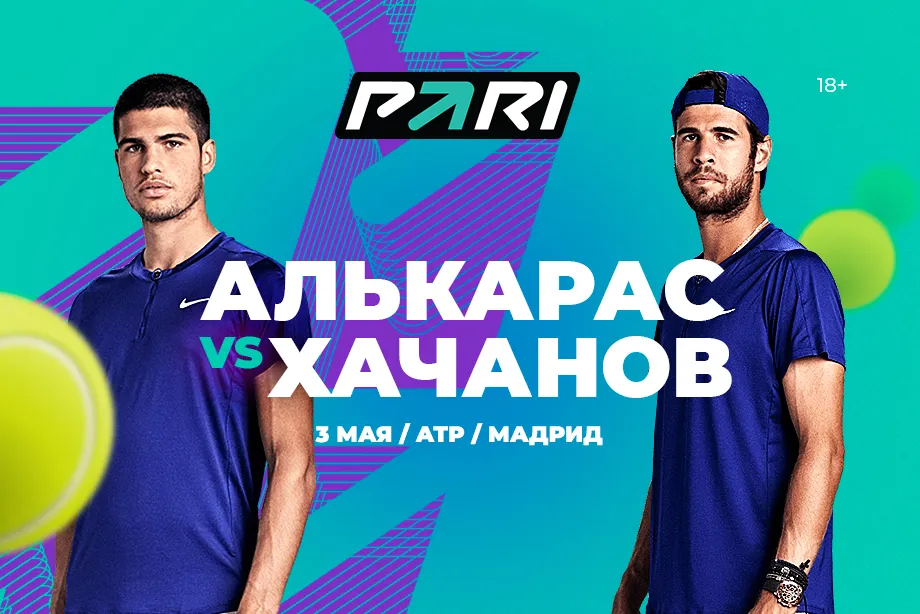 Клиенты PARI не верят в Хачанова в матче с Алькарасом в 1/4 финала «Мастерс» в Мадриде