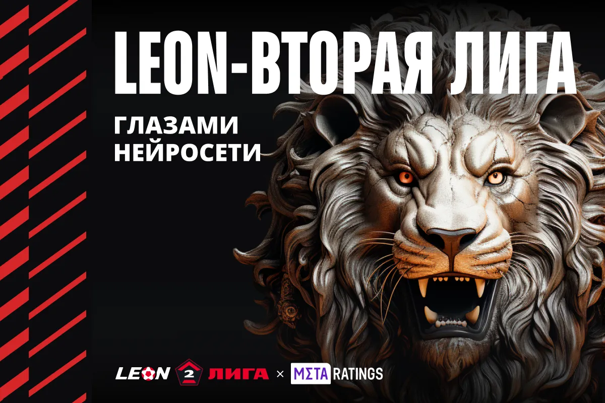 Квиз: Leon – Вторая лига глазами нейросети
