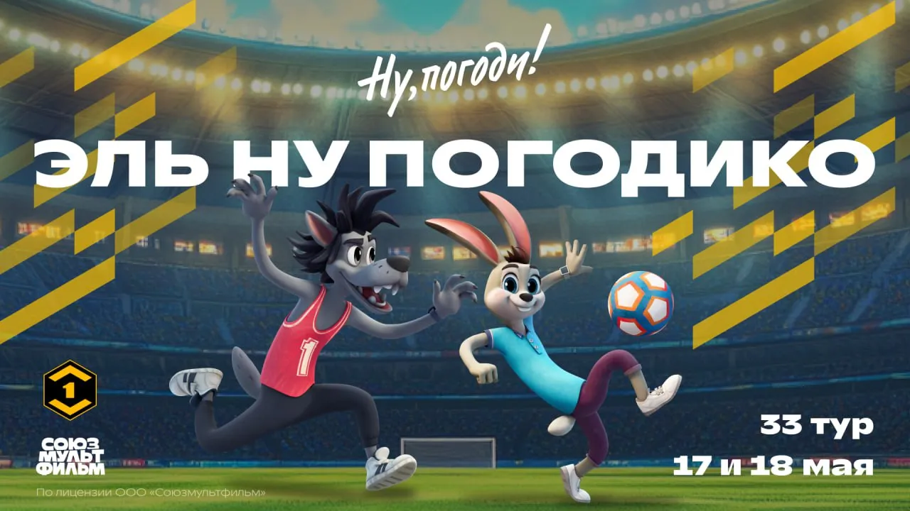 ФНЛ и «Союзмультфильм» проведут 33 тур Первой лиги в стиле «Эль Ну Погодико»
