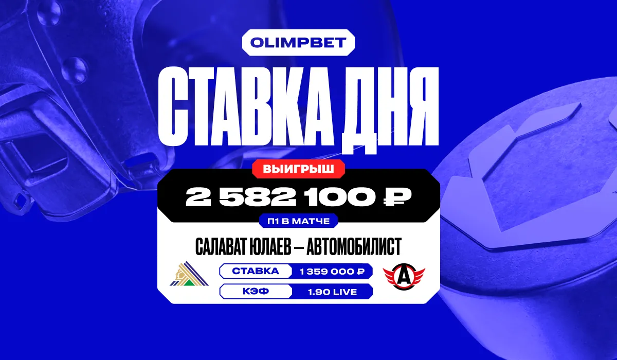 Более 2 миллионов рублей выиграл клиент OLIMPBET, поставив на победу «Салавата Юлаева»
