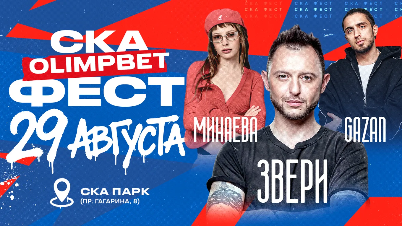 СКА OLIMPBET ФЕСТ: в Петербурге пройдёт хоккейный фестиваль с презентацией команды
