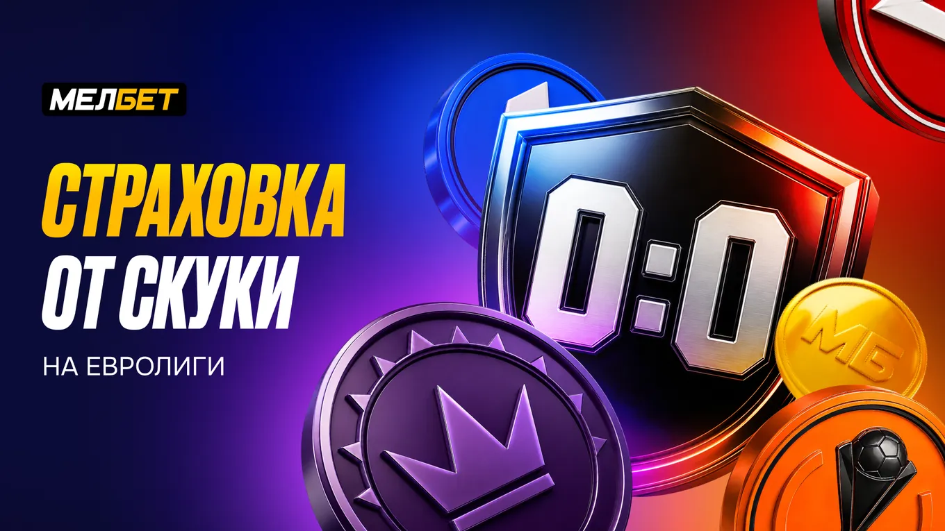 МЕЛБЕТ запустил «Страховку от скуки на Евролиги»