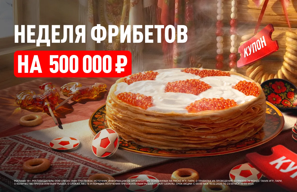 БК «Леон» разыгрывает бонусы и купоны на 500 000 ₽ фрибетами в честь масленичной недели