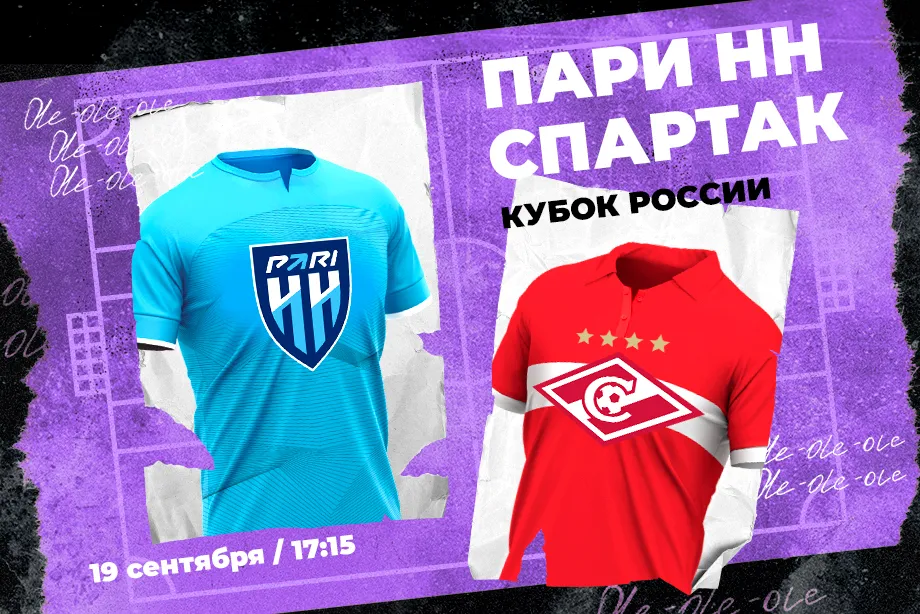 Игроки PARI считают, что «Спартак» победит «Пари НН» и продлит победную серию в Кубке России