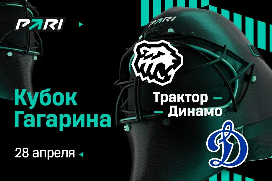 Клиент PARI поставил более 200 000 рублей на «Трактор» в первом матче полуфинальной серии Кубка Гагарина с «Динамо»