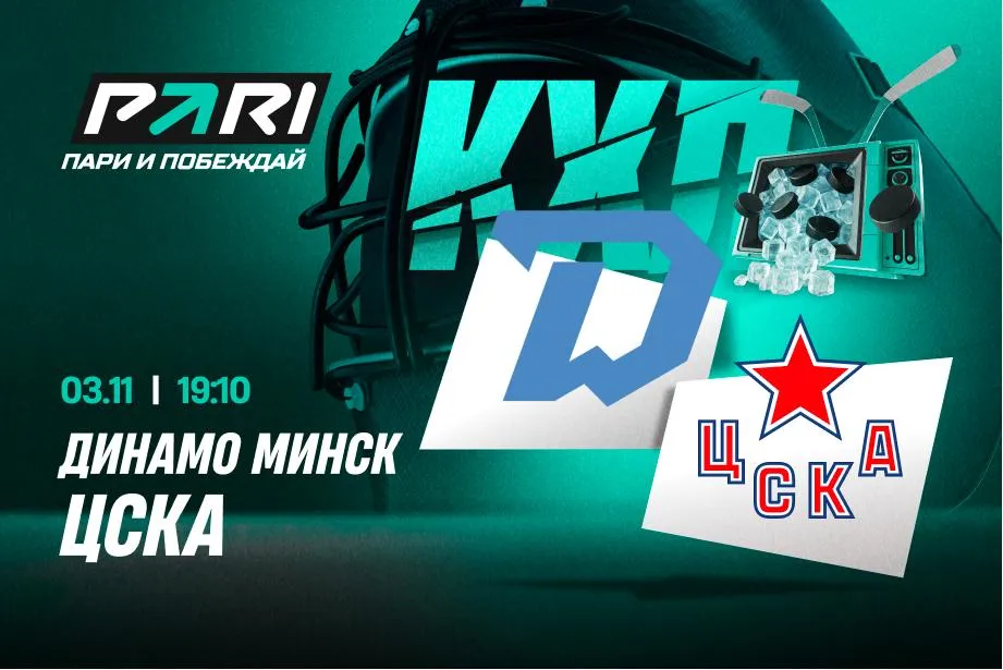 Клиенты PARI: минское «Динамо» возьмет реванш у ЦСКА за поражение в текущем сезоне КХЛ