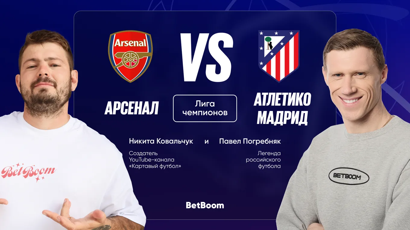 Амбассадоры BetBoom Никита Ковальчук и Павел Погребняк поделились мыслями о матче «Арсенал» – «Атлетико»