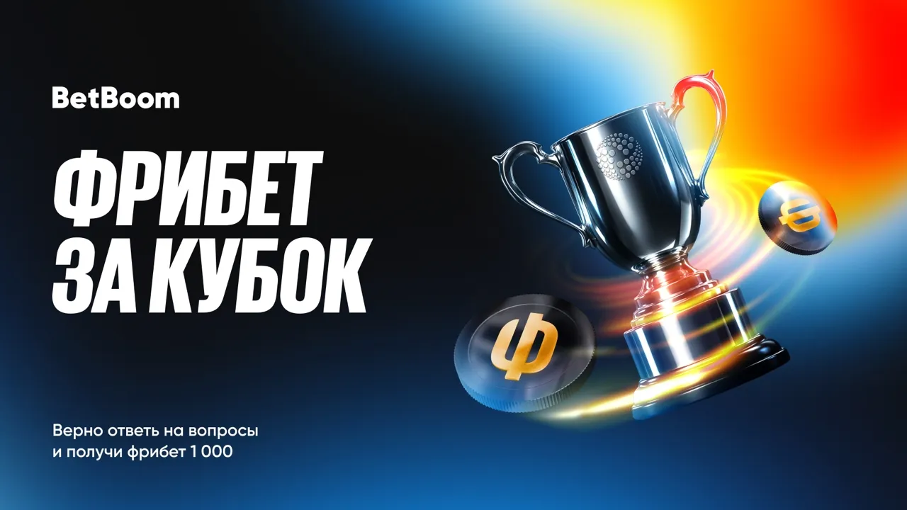 Фрибеты за прогноз на Кубок Английской лиги от BetBoom
