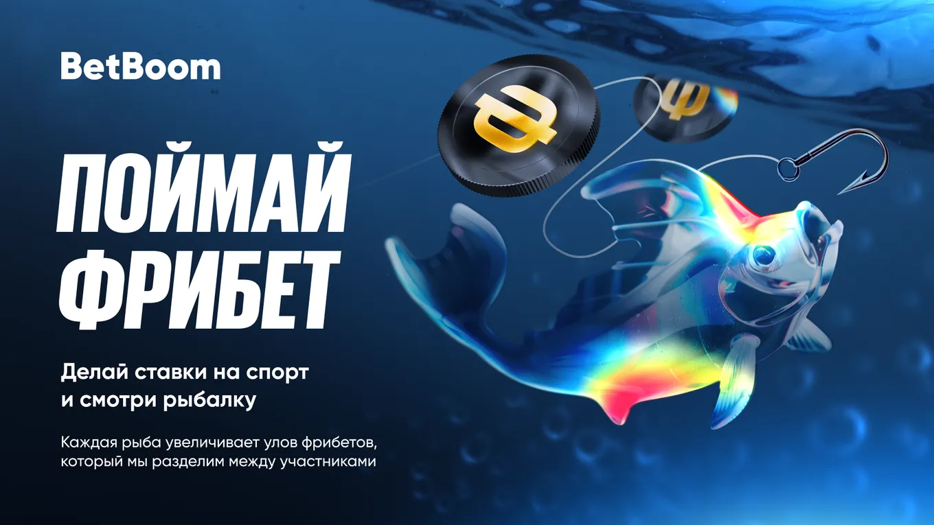BetBoom запускает новую акцию «Поймай фрибет»