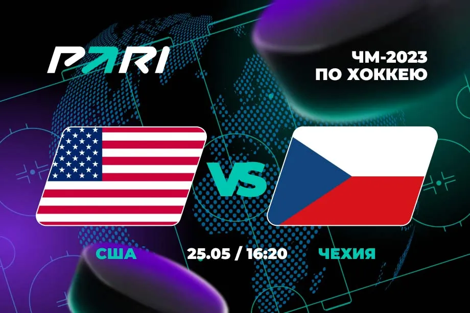 PARI: США переиграют Чехию и выйдут в полуфинал ЧМ-2023 по хоккею
