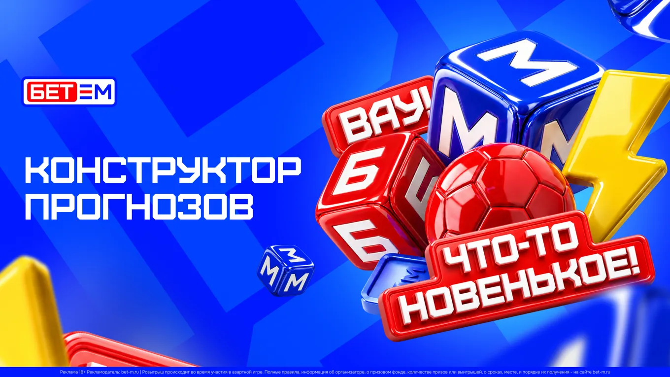 БЕТ-М запустил «Конструктор прогнозов» для объединения нескольких исходов в одном матче
