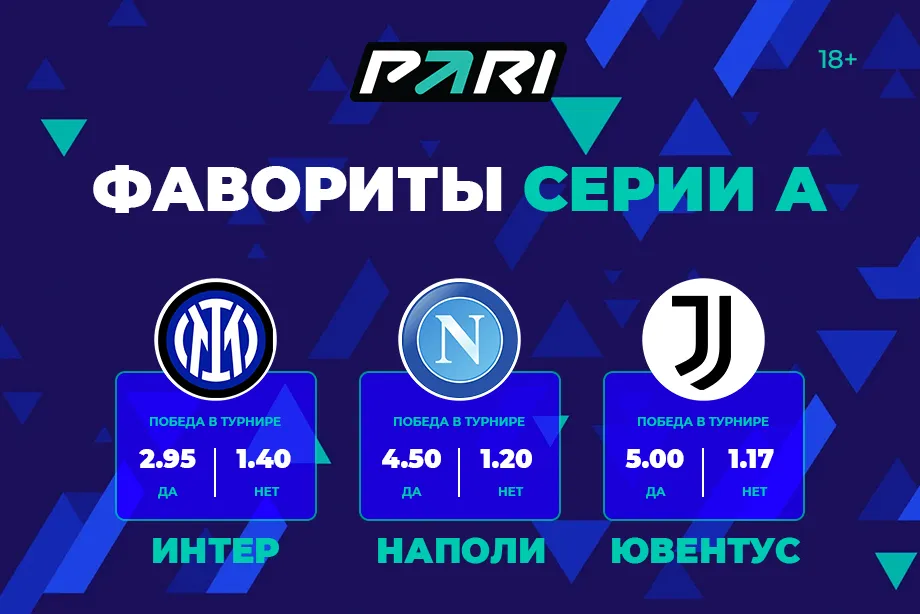 Эксперты PARI считают «Интер», «Наполи» и «Ювентус» главными фаворитами нового сезона Серии A