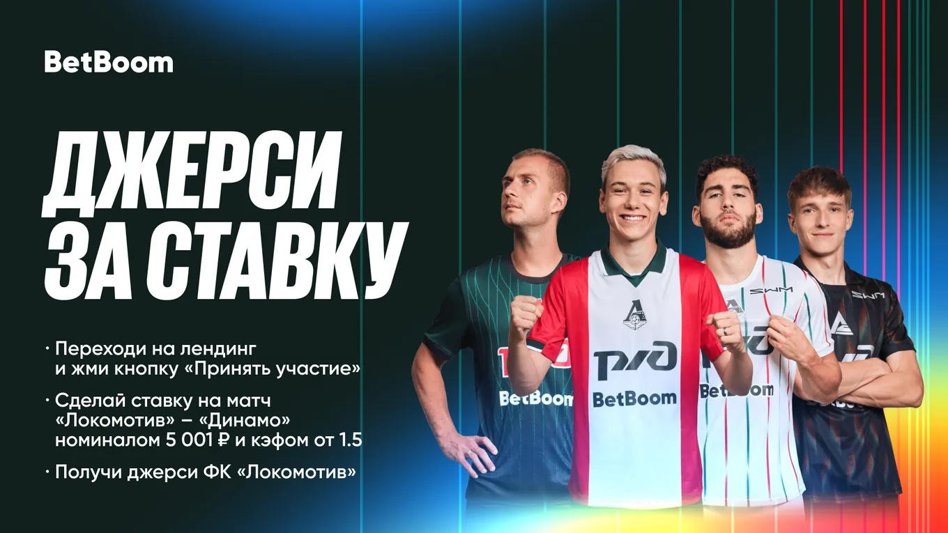BetBoom раздаёт игровые джерси «Локомотива»