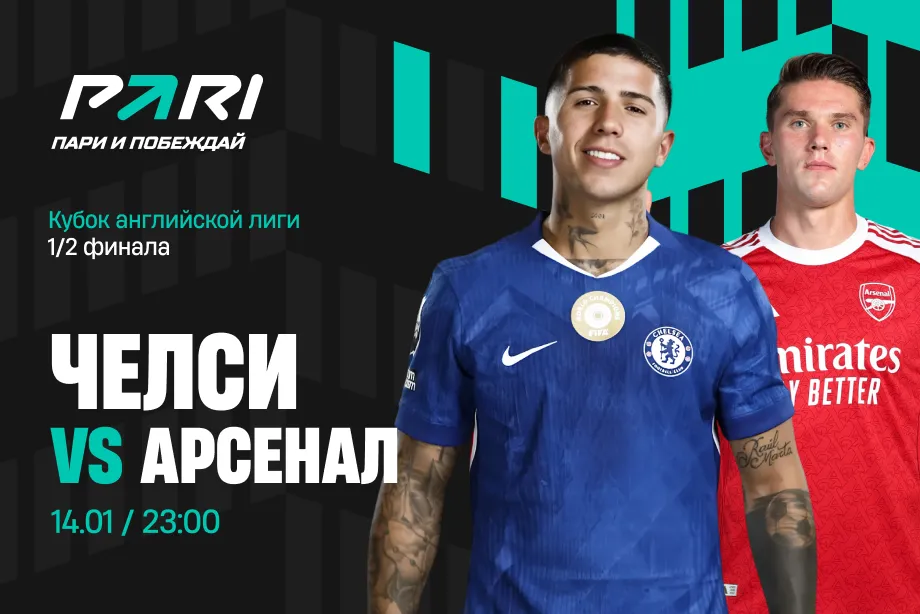 Клиенты PARI ждут победы «Арсенала» над «Челси» в полуфинале Кубка лиги