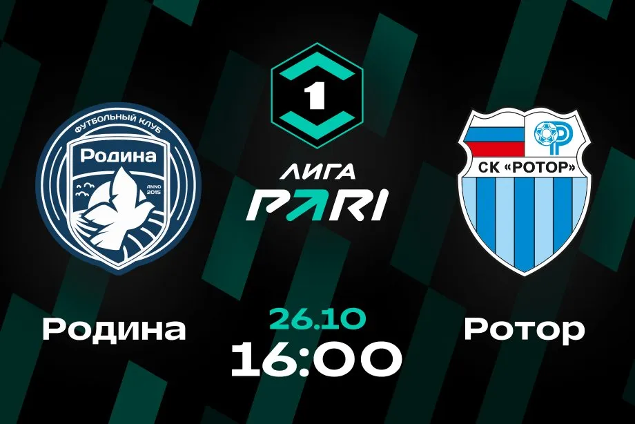 Клиенты и аналитики PARI уверены в том, что «Родина» победит дома «Ротор»