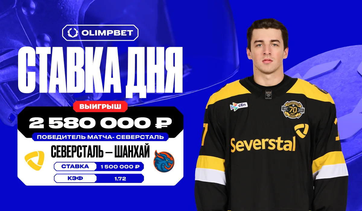 Победа «Северстали» над «Шанхайскими Драконами» в КХЛ принесла клиенту OLIMPBET более 2,5 млн рублей